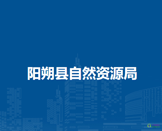陽(yáng)朔縣自然資源局