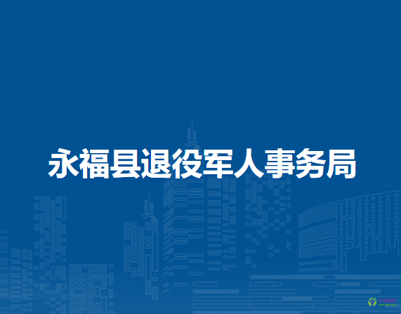 永福縣退役軍人事務(wù)局