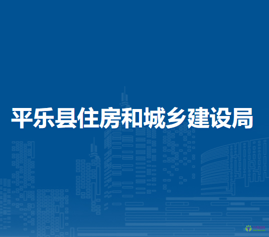 平樂縣住房和城鄉(xiāng)建設(shè)局