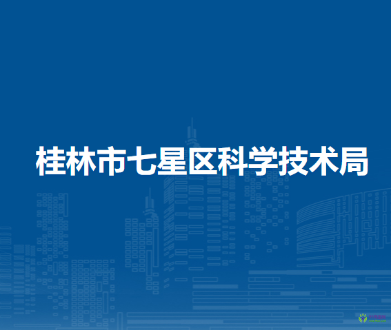 桂林市七星區(qū)科學技術(shù)局