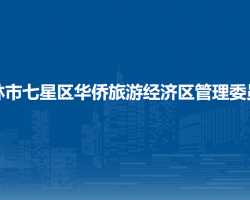 桂林市七星區(qū)華僑旅游經濟區(qū)管理委員會
