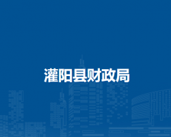 灌陽縣財(cái)政局