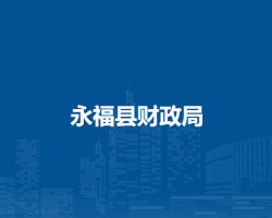 永?？h財(cái)政局