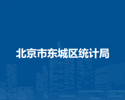 北京市東城區(qū)統(tǒng)計局