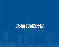永?？h統(tǒng)計(jì)局