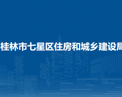 桂林市七星區(qū)住房和城鄉(xiāng)建設(shè)局