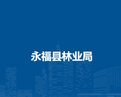 永?？h林業(yè)局