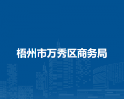 梧州市萬秀區(qū)商務局