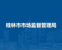 桂林市市場監(jiān)督管理局