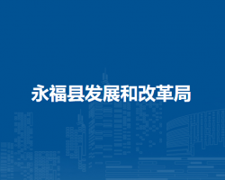 永?？h發(fā)展和改革局