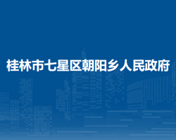 桂林市七星區(qū)朝陽鄉(xiāng)人民政府