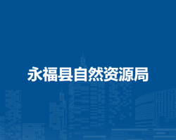 永?？h自然資源局