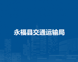 永?？h交通運(yùn)輸局
