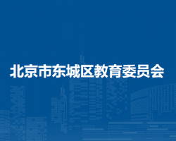 北京市東城區(qū)教育委員會
