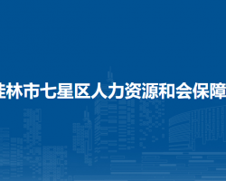 桂林市七星區(qū)人力資源和會(huì)保障局