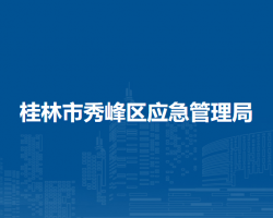 桂林市秀峰區(qū)應急管理局