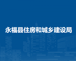 永?？h住房和城鄉(xiāng)建設(shè)局