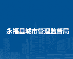 永?？h城市管理監(jiān)督局
