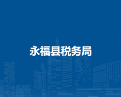 永福縣稅務(wù)局