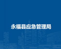 永福縣應(yīng)急管理局