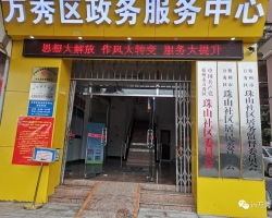 梧州市萬秀區(qū)政務服務中心