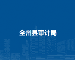 全州縣審計(jì)局