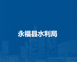 永?？h水利局