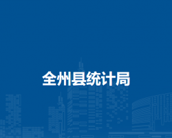 全州縣統(tǒng)計(jì)局