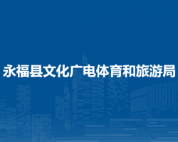 永福縣文化廣電體育和旅游