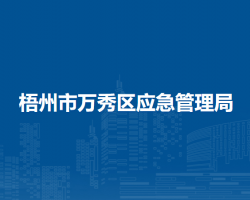 梧州市萬秀區(qū)應急管理局