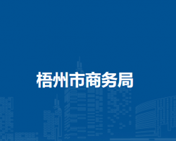 梧州市商務局