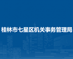桂林市七星區(qū)機關(guān)事務(wù)管理局