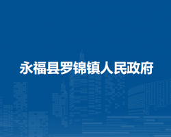 永?？h羅錦鎮(zhèn)人民政府