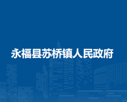 永?？h蘇橋鎮(zhèn)人民政府