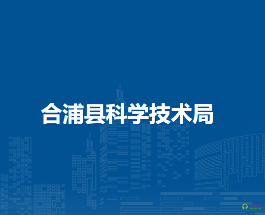 合浦縣科學技術局