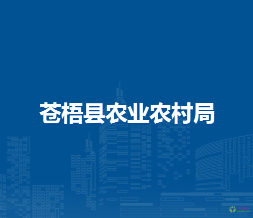 蒼梧縣農業(yè)農村局