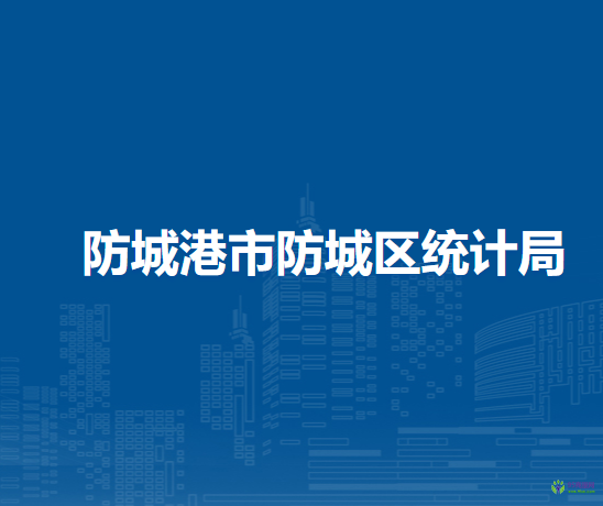 防城港市防城區(qū)統(tǒng)計(jì)局