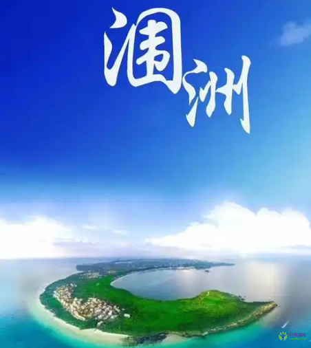 北海市潿洲島旅游區(qū)行政審批服務中心