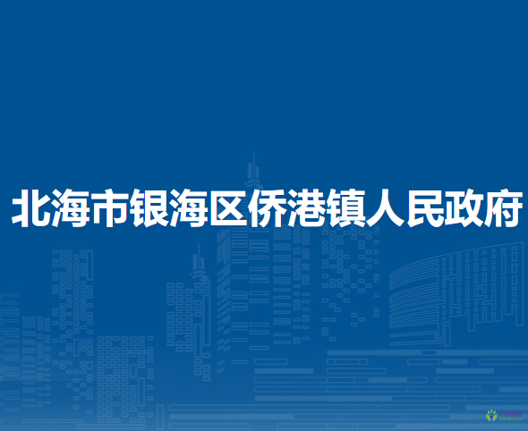 北海市銀海區(qū)僑港鎮(zhèn)人民政府
