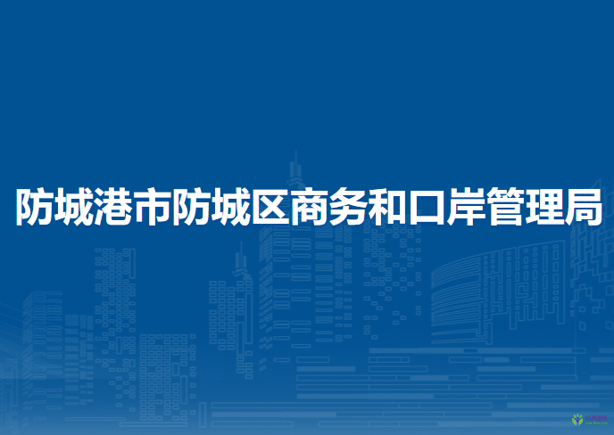 防城港市防城區(qū)商務和口岸管理局