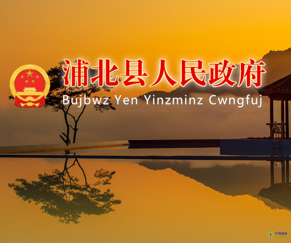 浦北縣人民政府