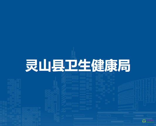 靈山縣衛(wèi)生健康局