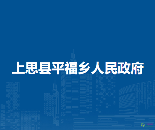 上思縣平福鄉(xiāng)人民政府