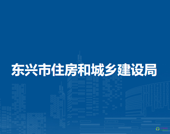 東興市住房和城鄉(xiāng)建設局