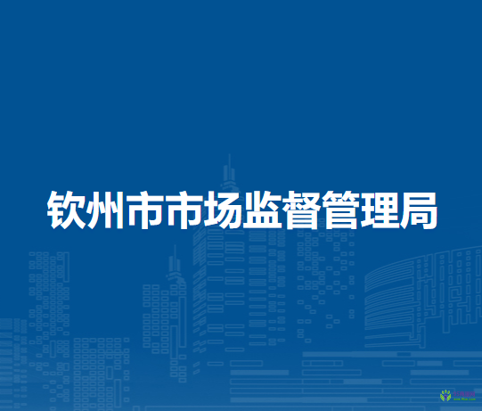 欽州市市場監(jiān)督管理局