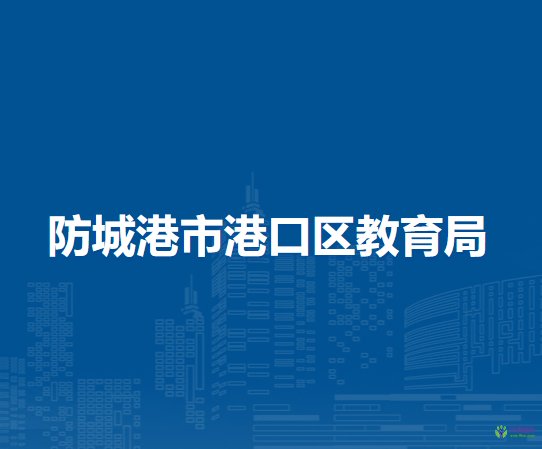 防城港市港口區(qū)教育局