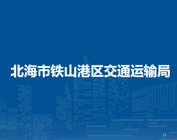 北海市鐵山港區(qū)交通運(yùn)輸局
