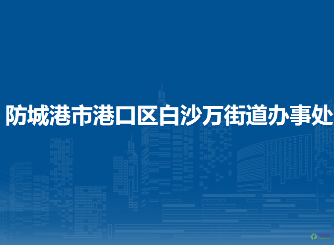 防城港市港口區(qū)白沙萬街道辦事處