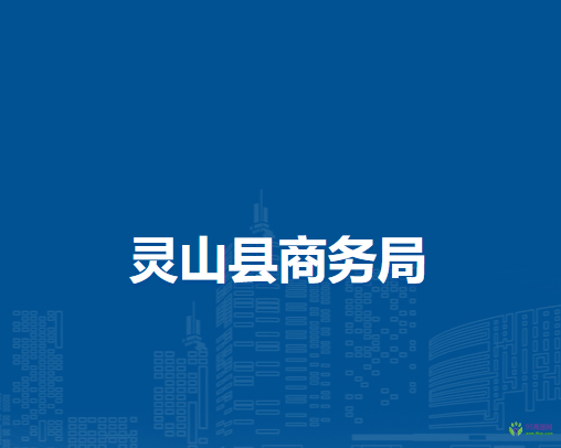 靈山縣商務局