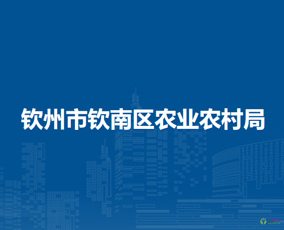 欽州市欽南區(qū)農業(yè)農村局